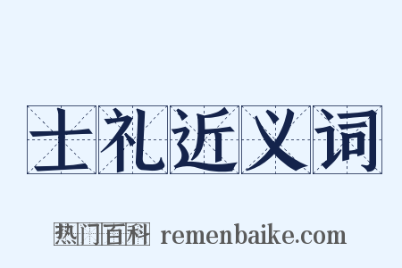 士礼近义词是什么意思的图片